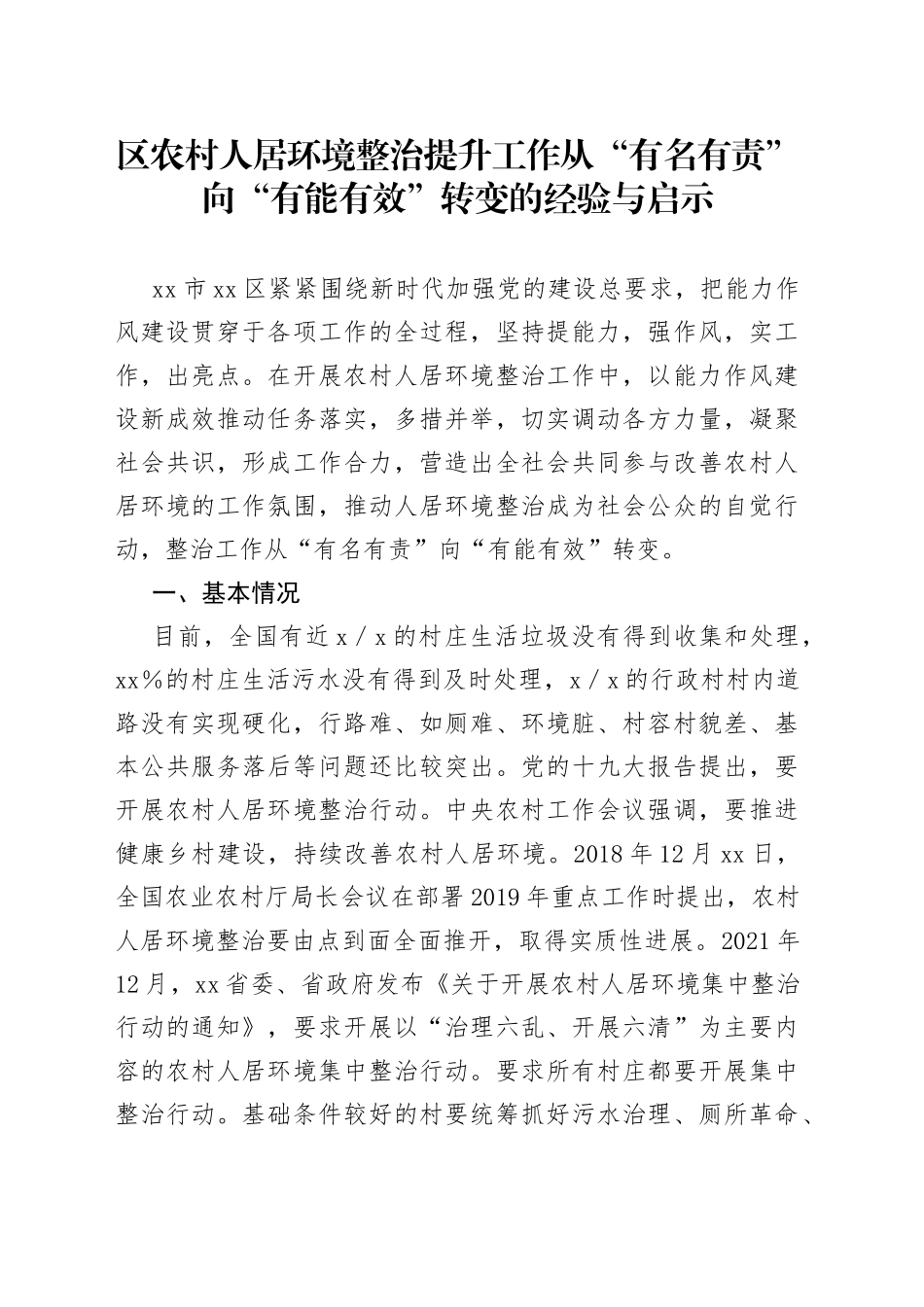 区农村人居环境整治提升工作典型经验做法_第1页