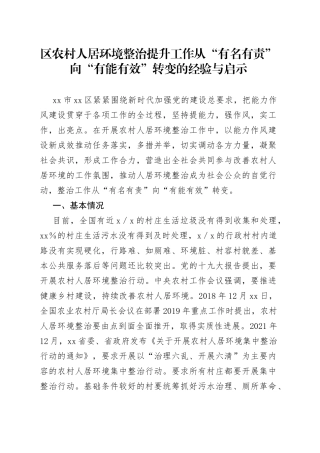 区农村人居环境整治提升工作典型经验做法