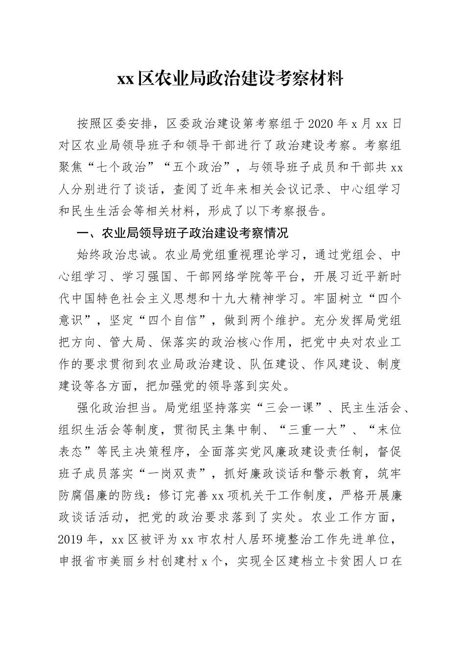 区农业局政治建设考察材料_第1页