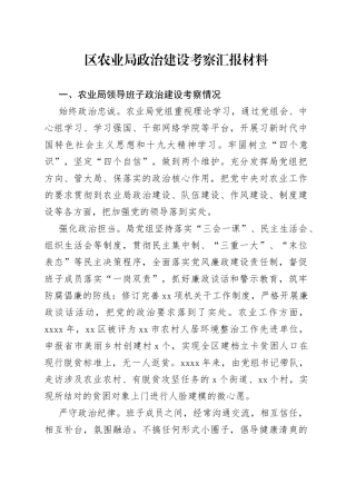 区农业局政治建设考察汇报材料