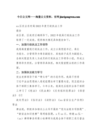 区农业农村局2022年度行政执法工作报告（20230129）