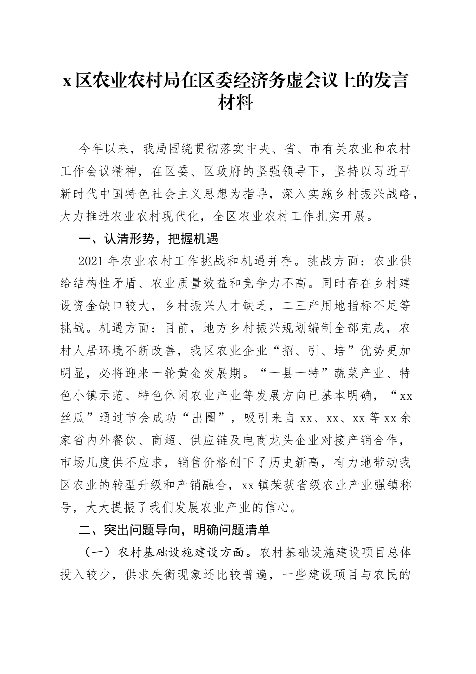 区农业农村局在区委经济务虚会议上的发言材料_第1页