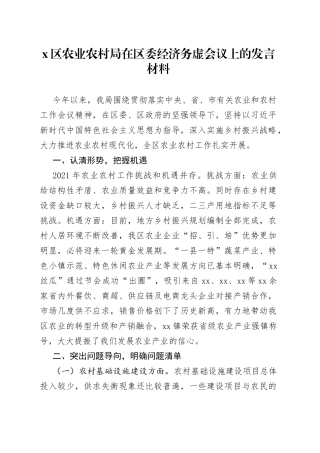区农业农村局在区委经济务虚会议上的发言材料