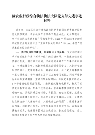 区农业行政综合执法执法大队党支部先进事迹材料