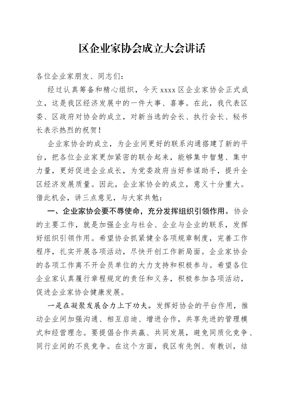 区企业家协会成立大会讲话_第1页