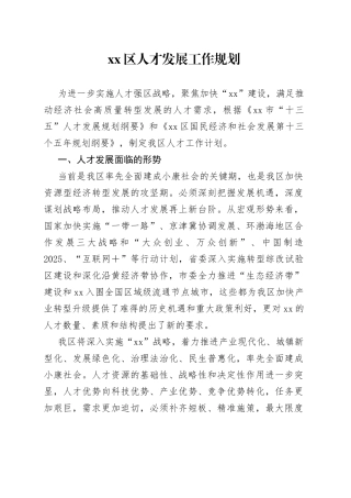 区人才发展工作规划