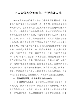 区人大常委会2022年工作要点及安排