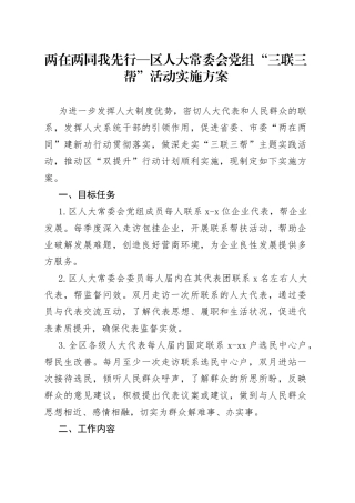 区人大常委会党组“三联三帮”活动实施方案