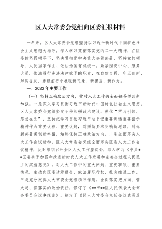 区人大常委会党组向区委汇报材料