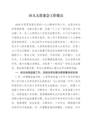 区人大常委会工作要点
