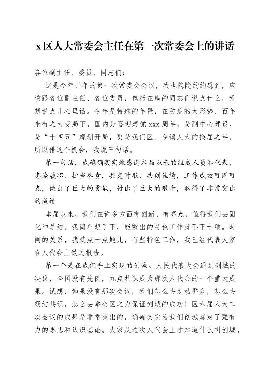 区人大常委会主任在第一次常委会上的讲话(1)_第1页