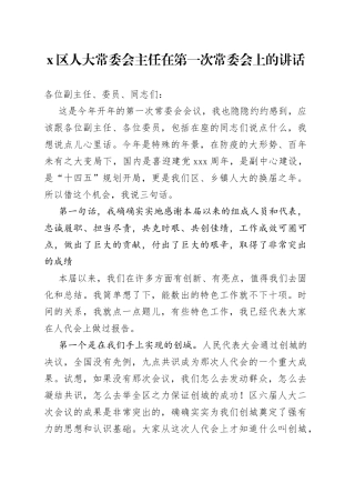 区人大常委会主任在第一次常委会上的讲话(1)