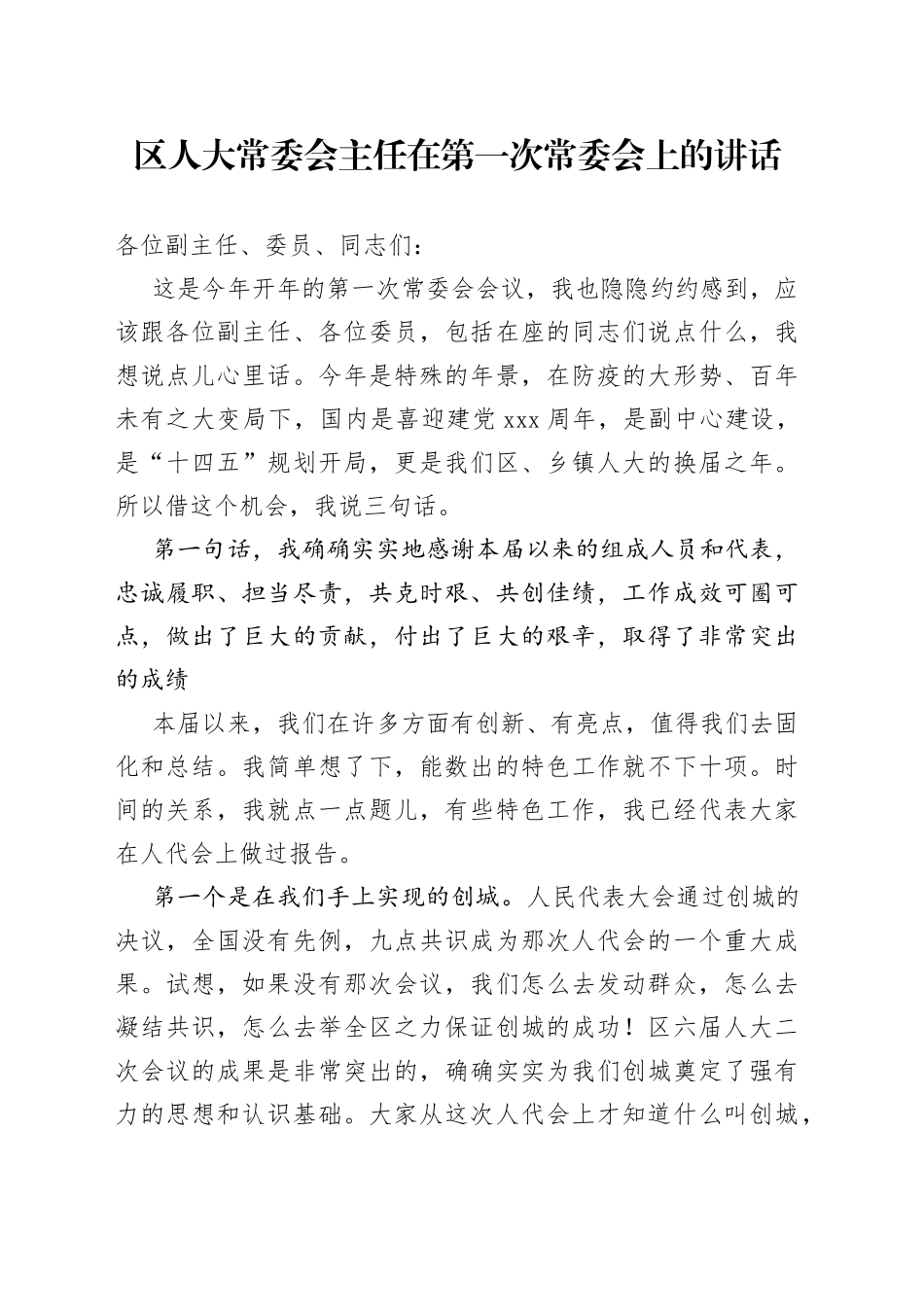 区人大常委会主任在第一次常委会上的讲话_第1页