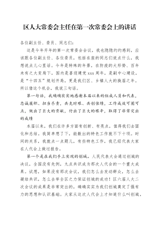 区人大常委会主任在第一次常委会上的讲话