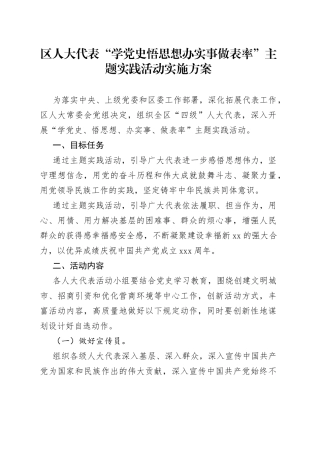 区人大代表“学党史悟思想办实事做表率”主题实践活动实施方案