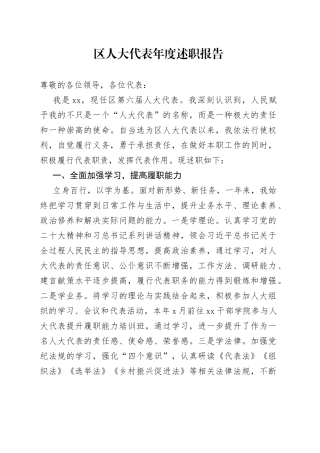 区人大代表年度述职报告