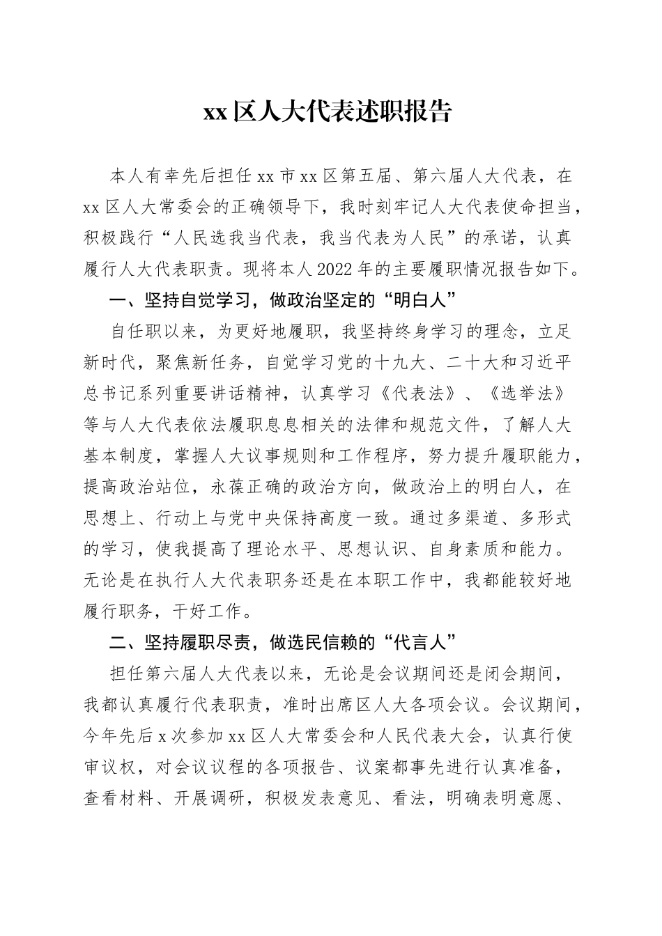 区人大代表述职报告_第1页