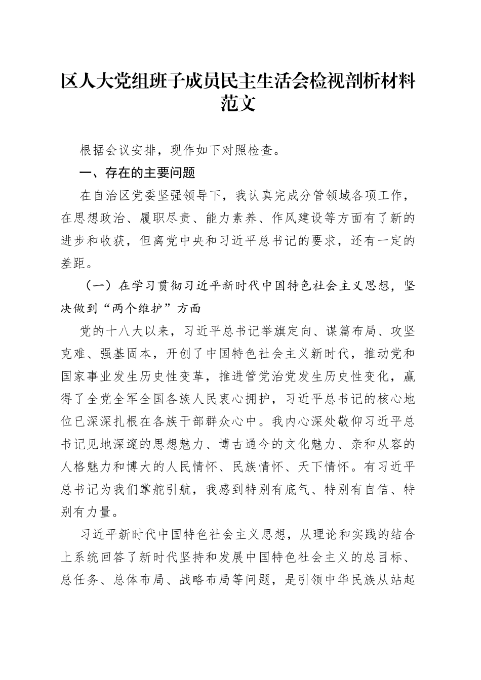 区人大党组班子成员民主生活会检视剖析材料_第1页