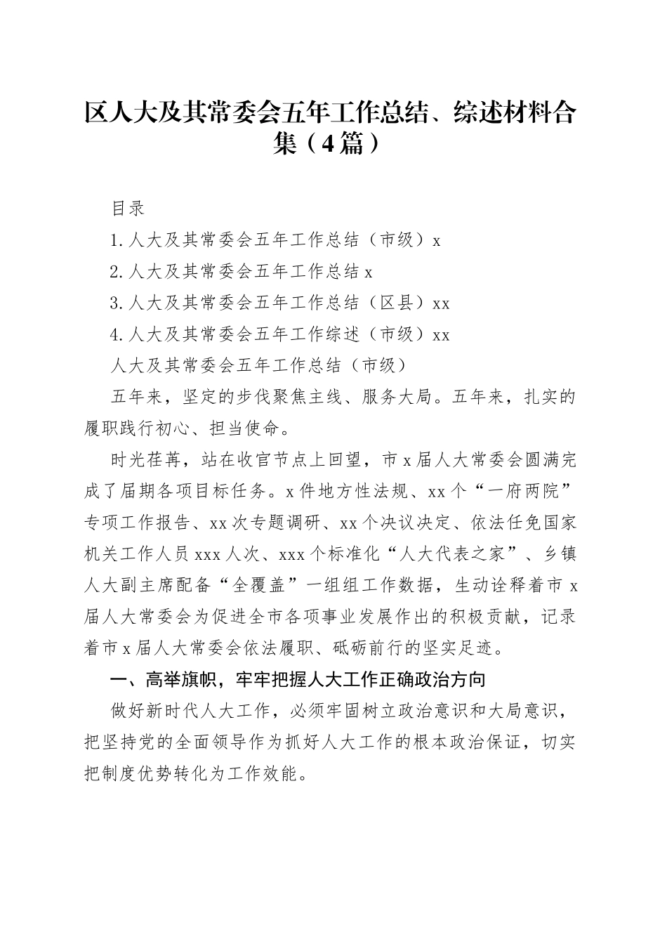 区人大及其常委会五年工作总结、综述材料合集（4篇）_第1页