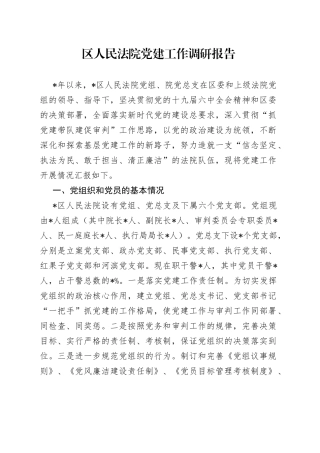 区人民法院党建工作调研报告