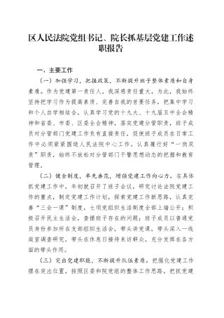 区人民法院党组书记、院长抓基层党建工作述职报告(1)
