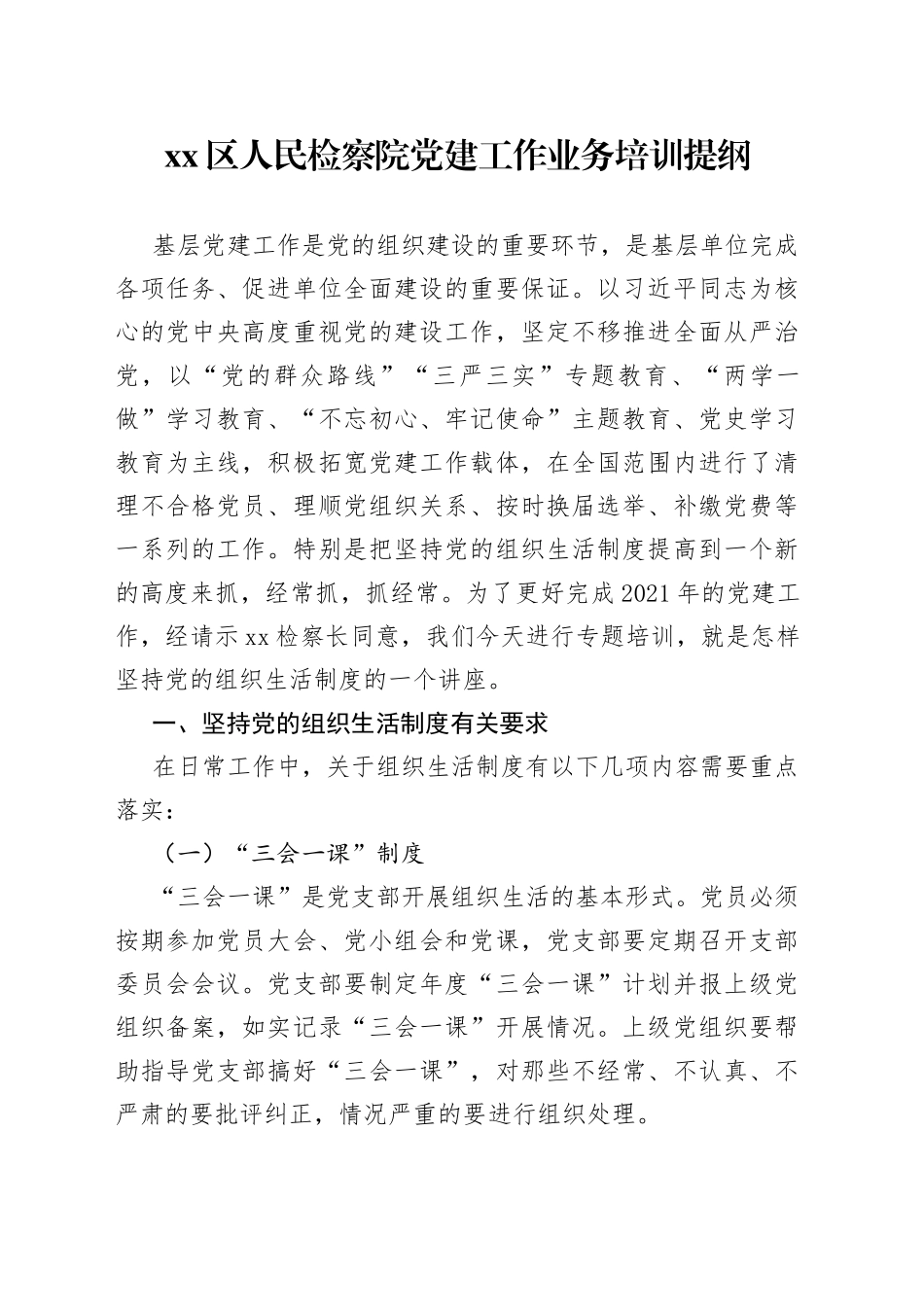 区人民检察院党建工作业务培训提纲_第1页