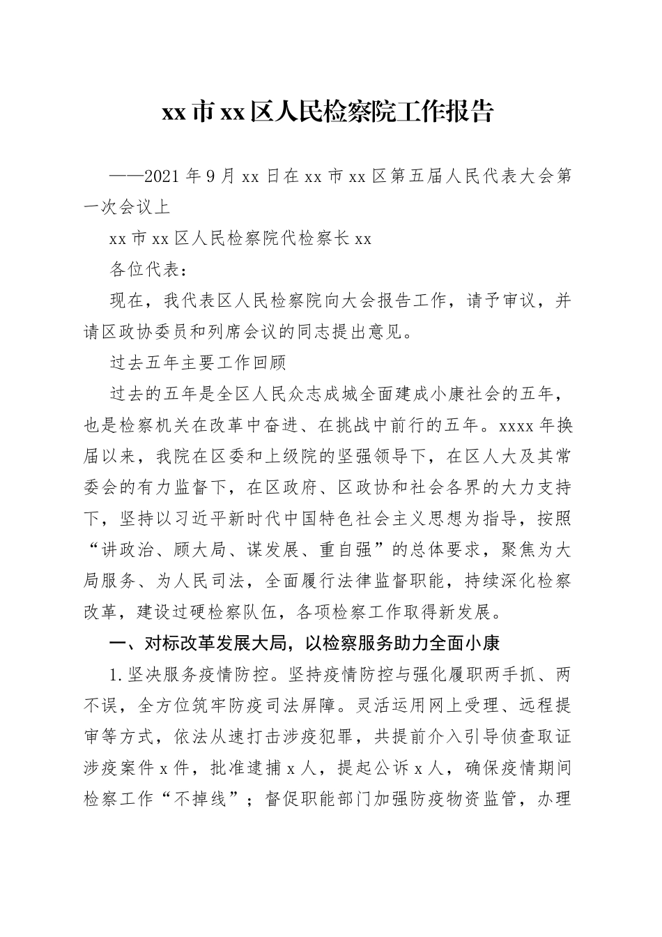 区人民检察院工作报告_第1页