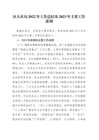 区人社局2022年工作总结及2023年主要工作谋划