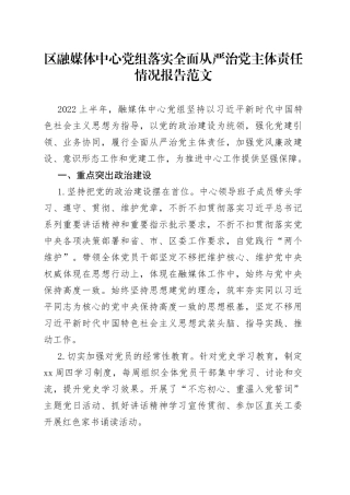 区融媒体中心党组落实全面从严治党主体责任情况报告