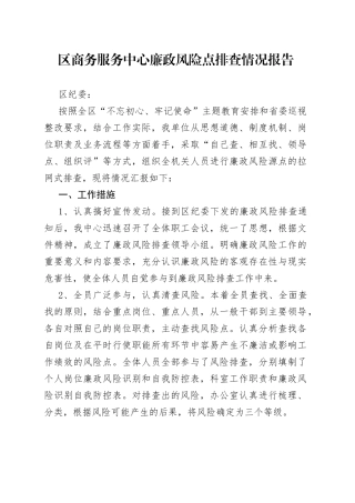 区商务服务中心廉政风险点排查情况报告