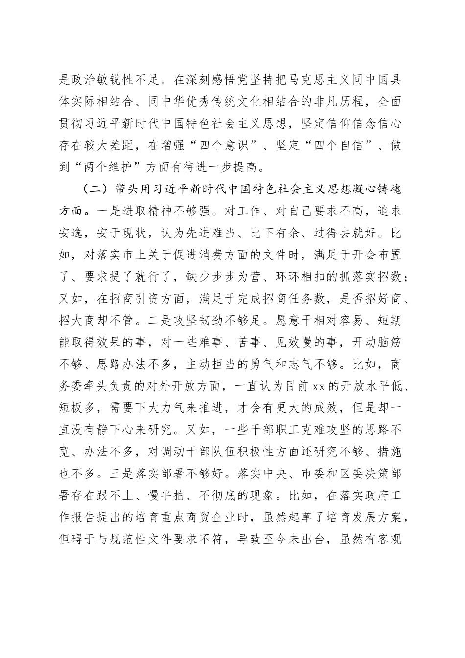 区商务局主要领导2022年民主生活会个人检查对照材料_第2页