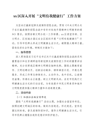 区深入开展“文明有我健康行”工作方案