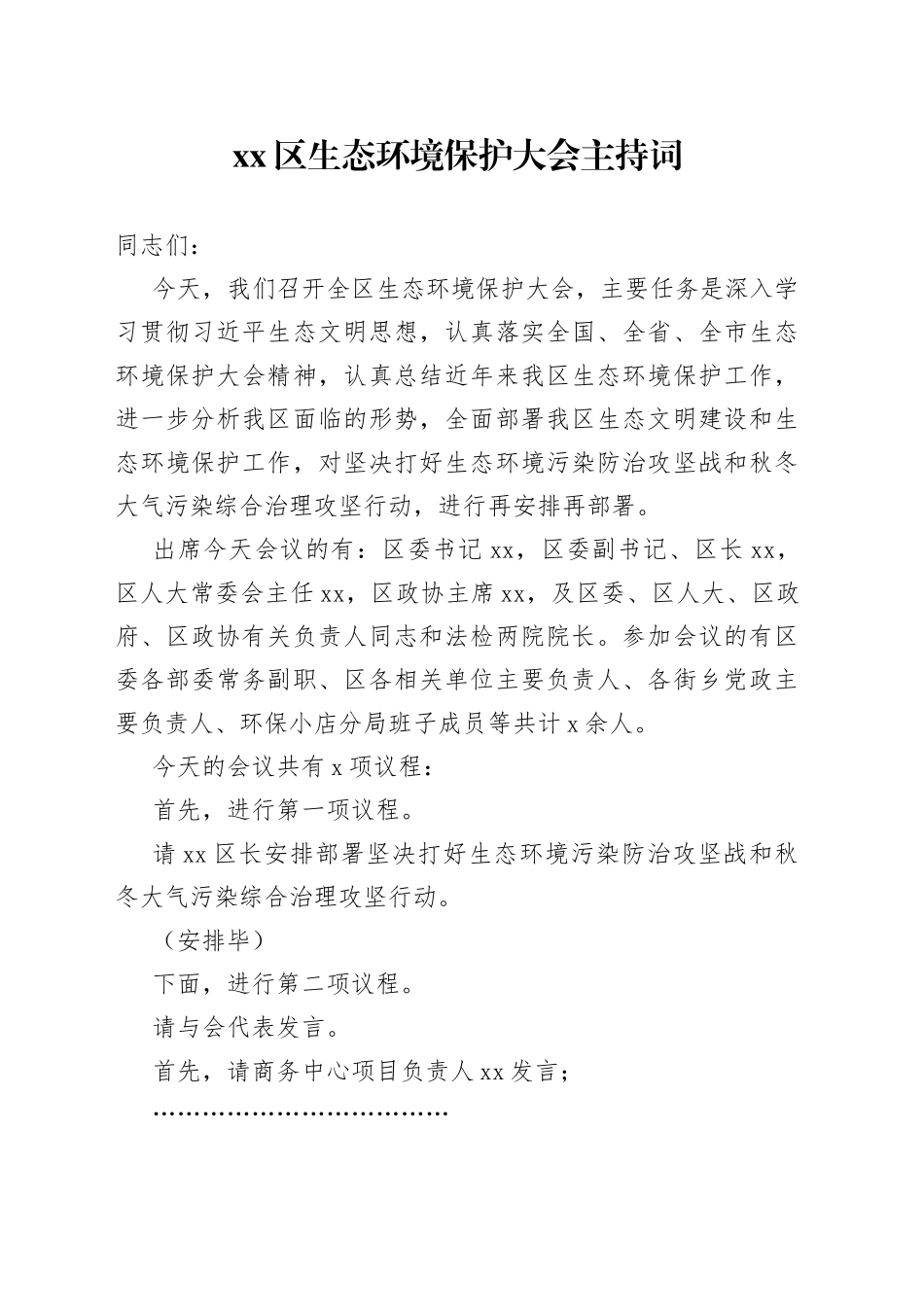 区生态环境保护大会主持词_第1页