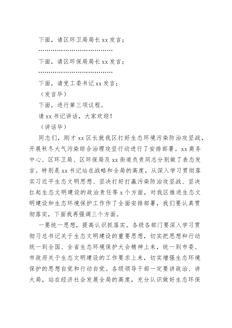区生态环境保护大会主持词_第2页