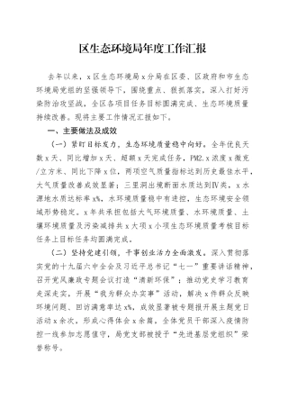区生态环境局年度工作汇报