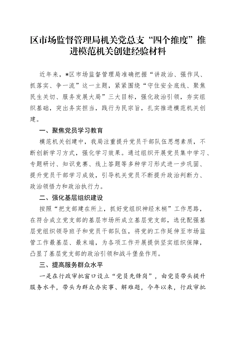 区市场监督管理局机关党总支“四个维度”推进模范机关创建经验材料（1）_第1页