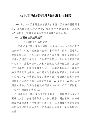 区市场监督管理局述法工作报告