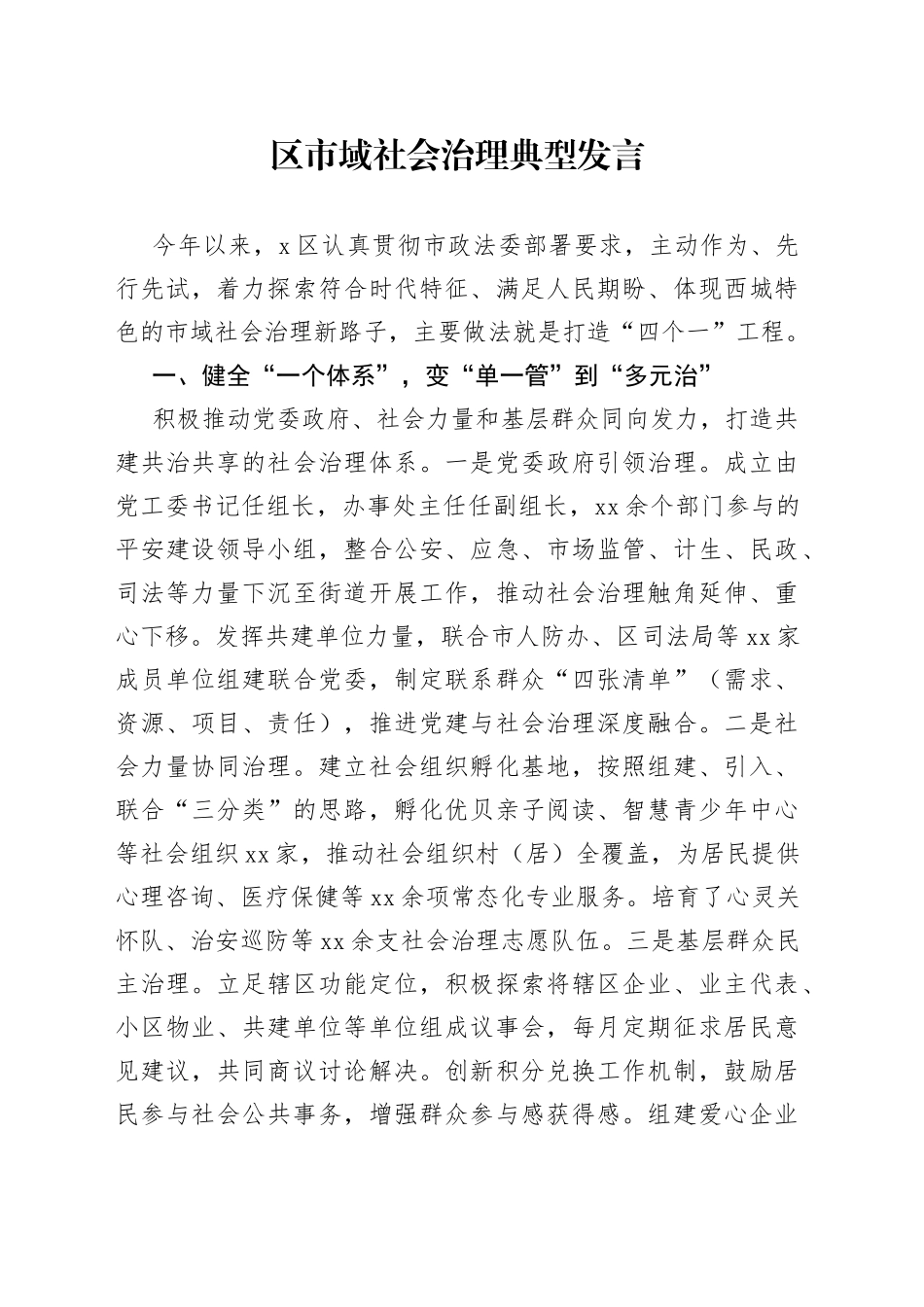 区市域社会治理典型发言_第1页