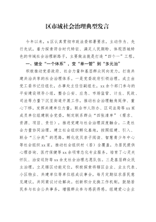 区市域社会治理典型发言