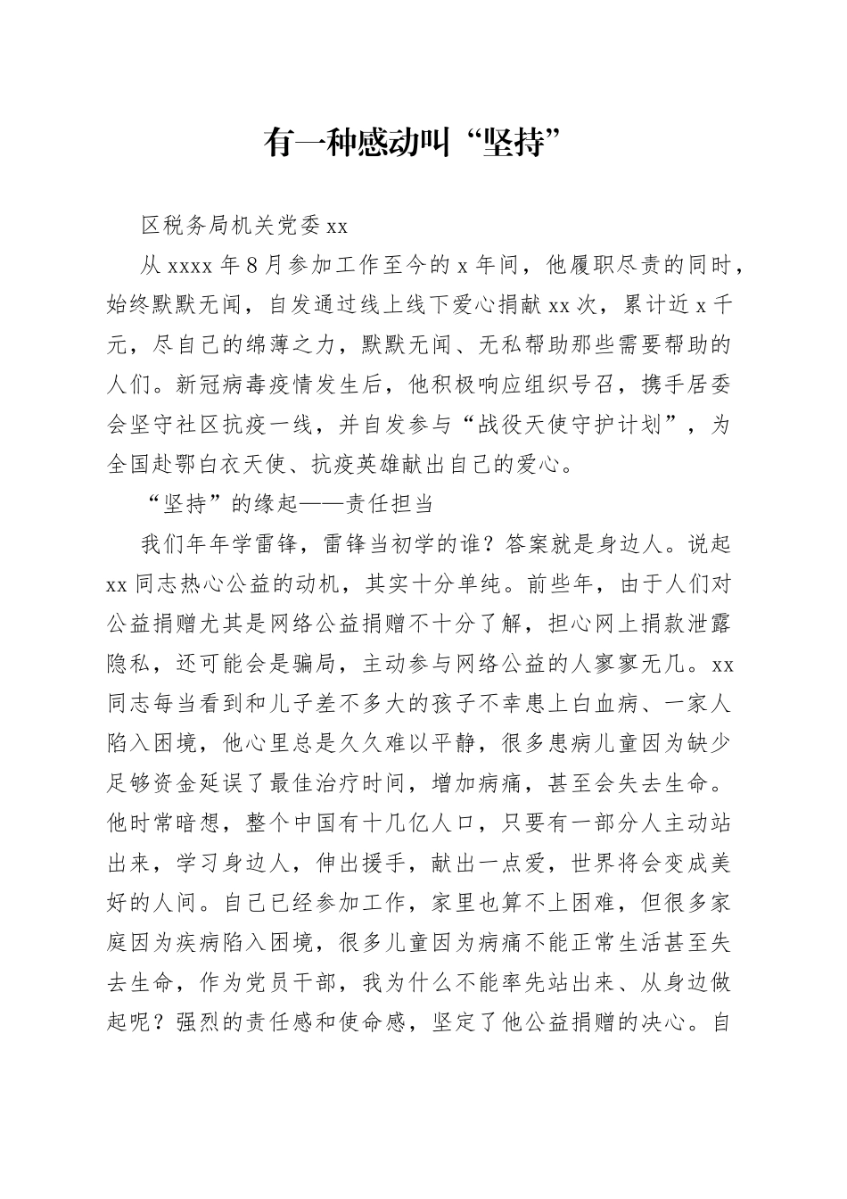 区税务局机关党员干部先进个人事迹_第1页