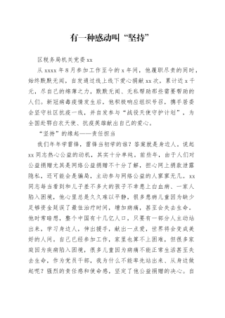 区税务局机关党员干部先进个人事迹