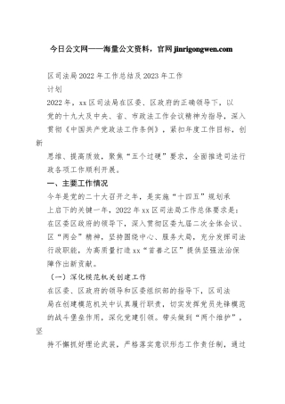 区司法局2022年工作总结及2023年工作计划