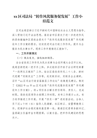 区司法局转作风优服务促发展工作小结