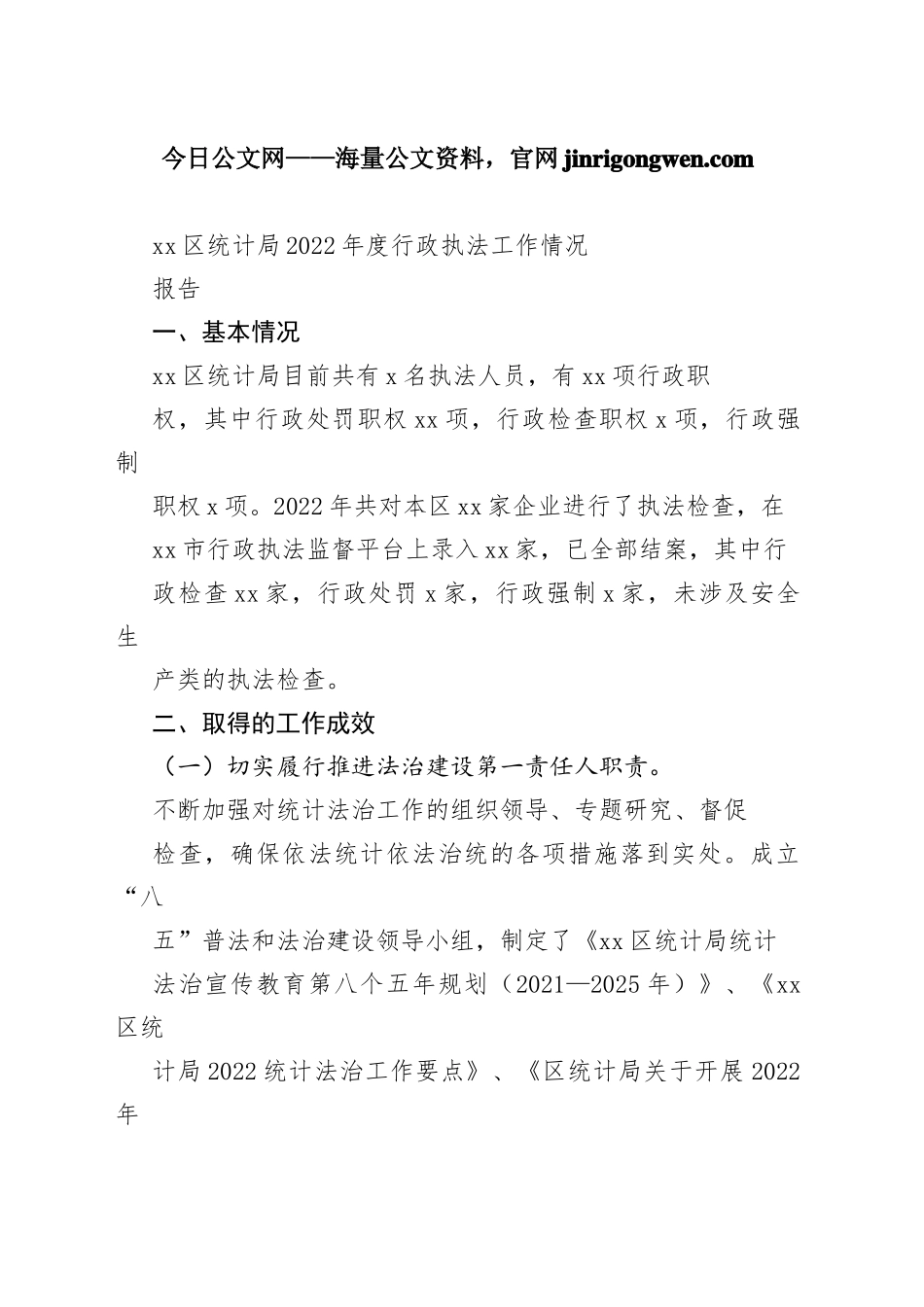 区统计局2022年度行政执法工作情况报告（20230130）_第1页