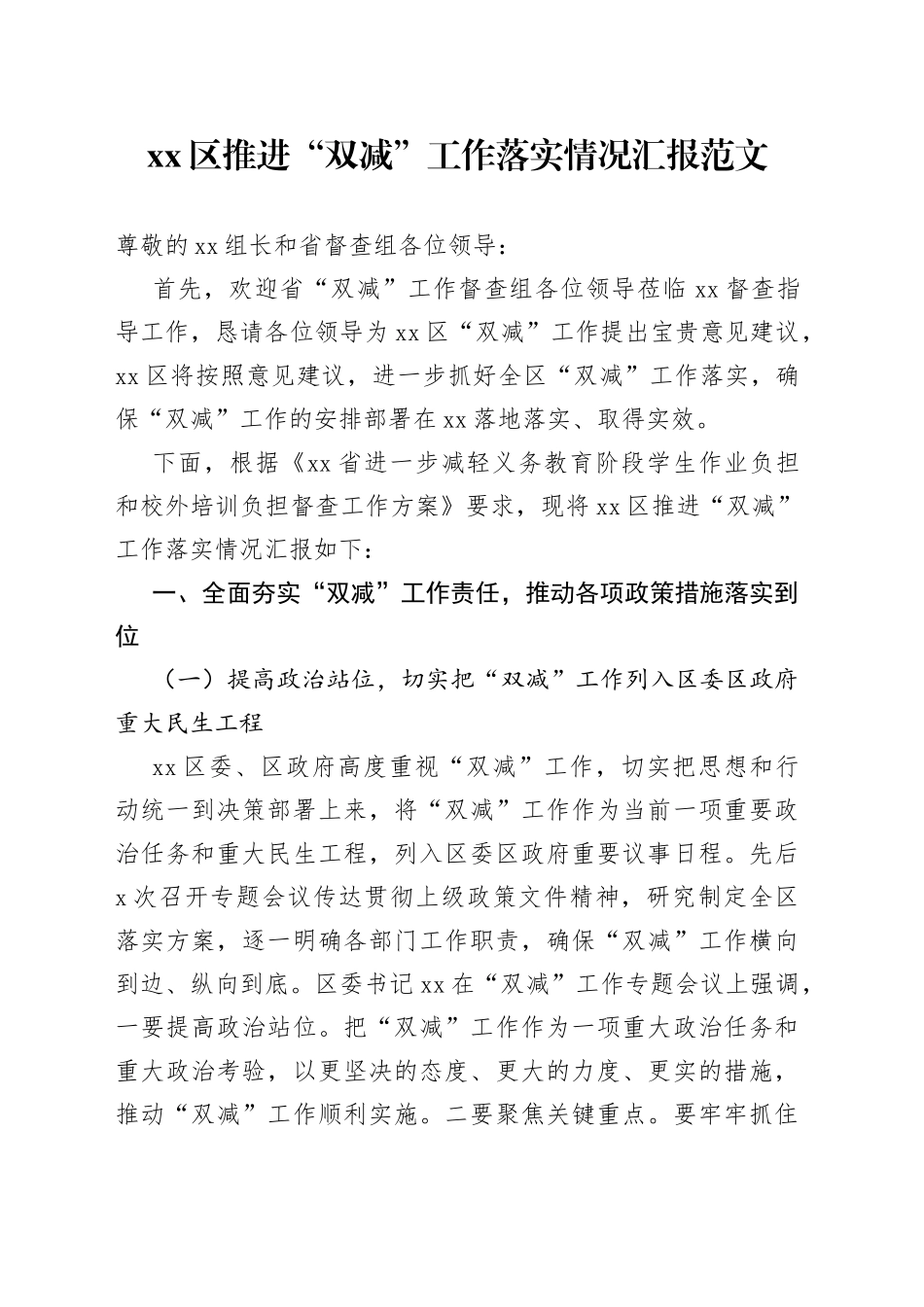 区推进双减工作落实情况汇报范文工作汇报总结报告_第1页