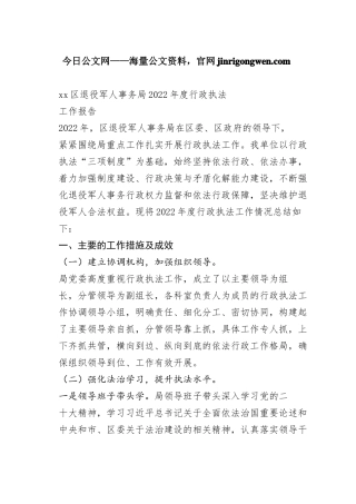 区退役军人事务局2022年度行政执法工作报告（20230130）