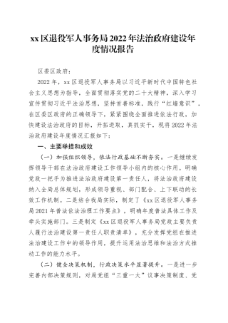 区退役军人事务局2022年法治政府建设年度情况报告