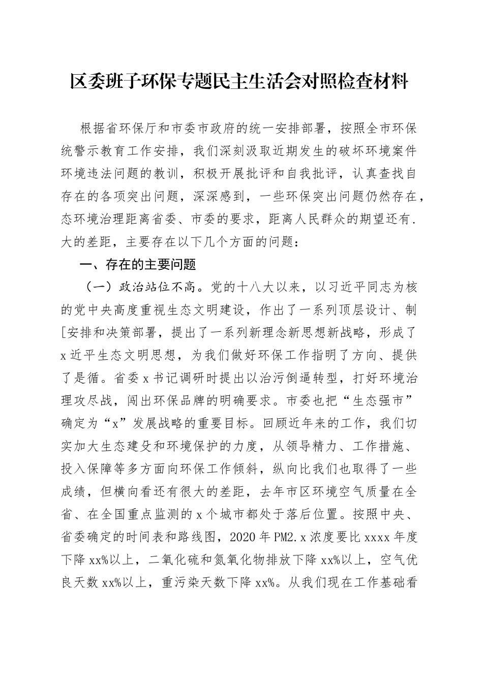 区委班子环保专题民主生活会对照检查材料_第1页
