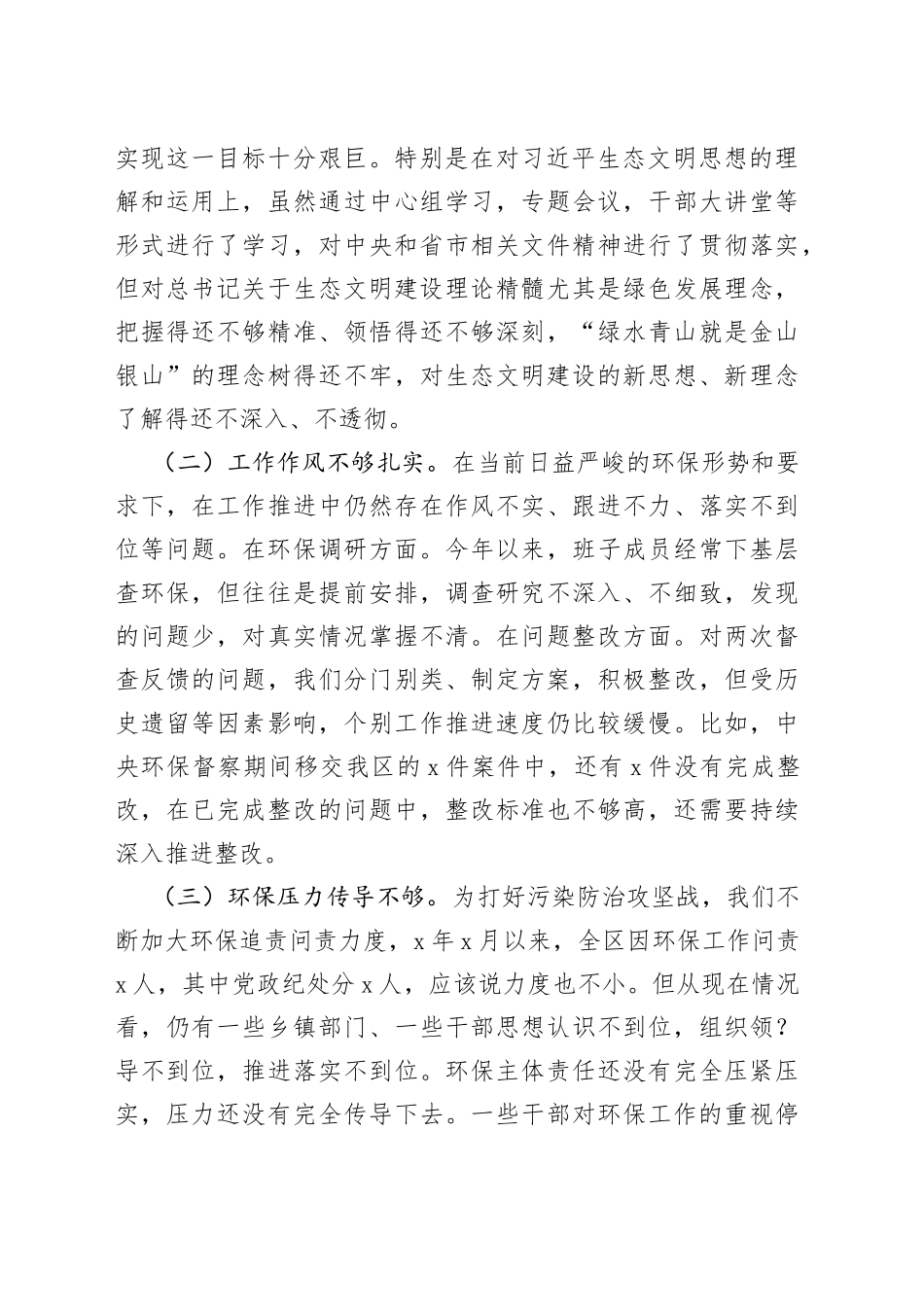 区委班子环保专题民主生活会对照检查材料_第2页