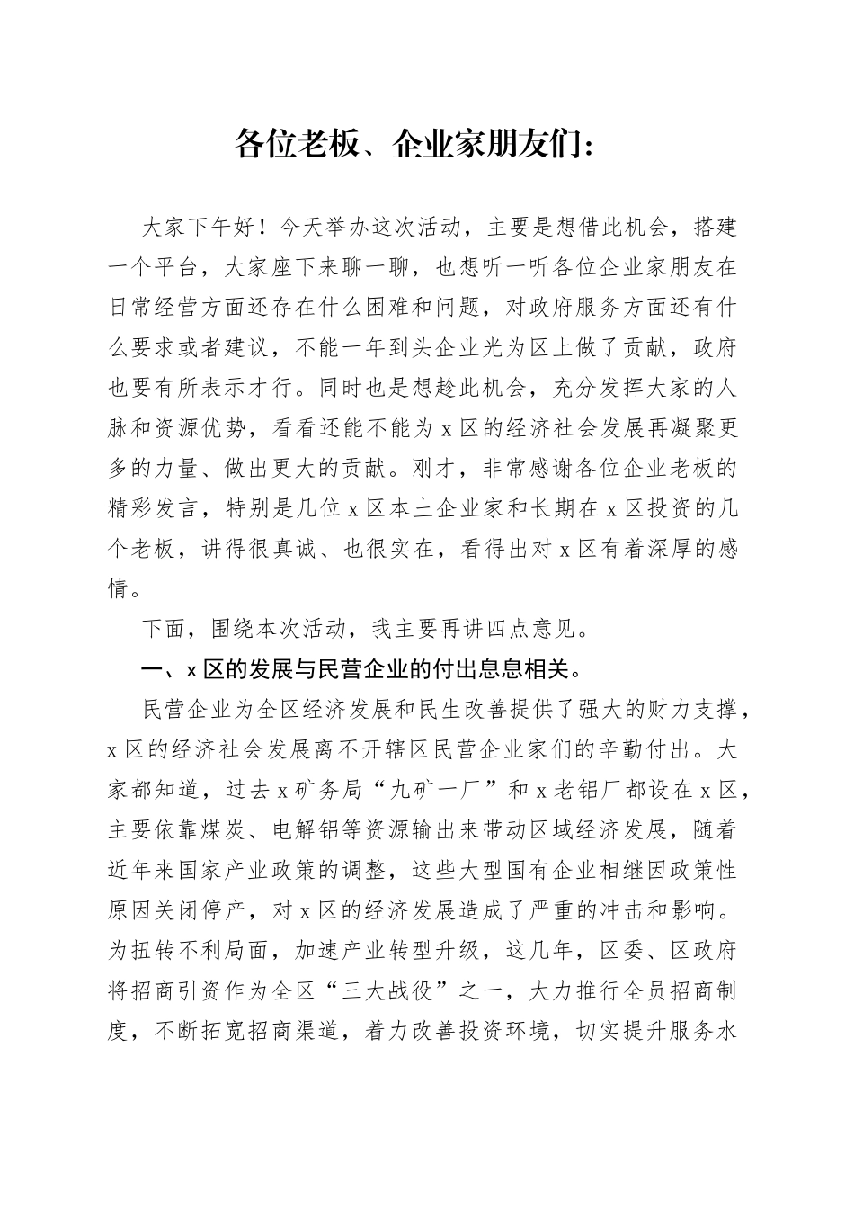 区委常委、副区长在全区以商招商、以企招企工作座谈会上的讲话_第1页